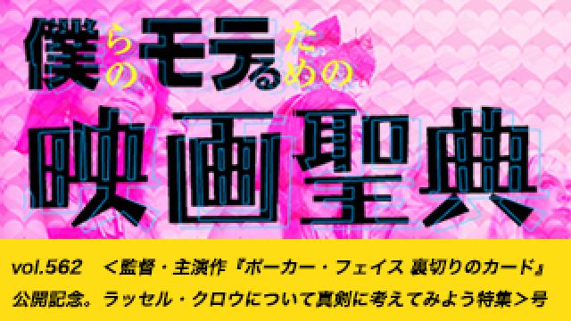 【vol.562】＜監督・主演作『ポーカー・フェイス　裏切りのカード』公開記念。ラッセル・クロウについて真剣に考えてみよう＞特集号