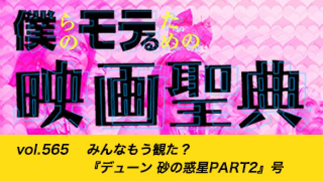 【vol.565】みんなもう観た？ 『デューン 砂の惑星PART2』号
