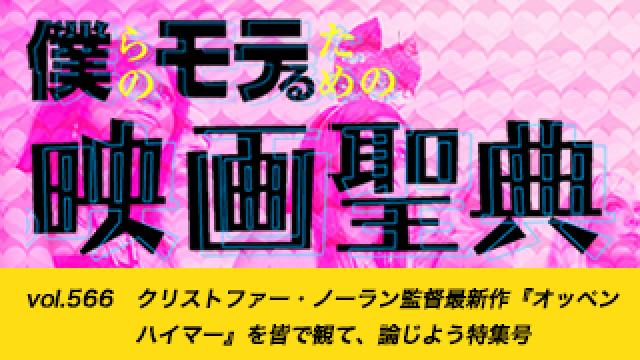【vol.566】クリストファー・ノーラン監督最新作『オッペンハイマー』を皆で観て、論じよう特集号