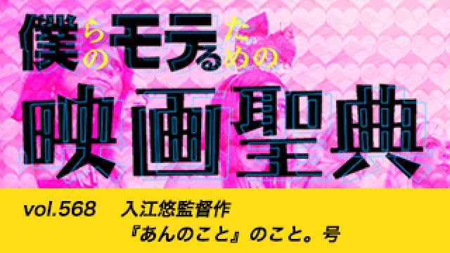 【vol.568】入江悠監督作『あんのこと』のこと。号