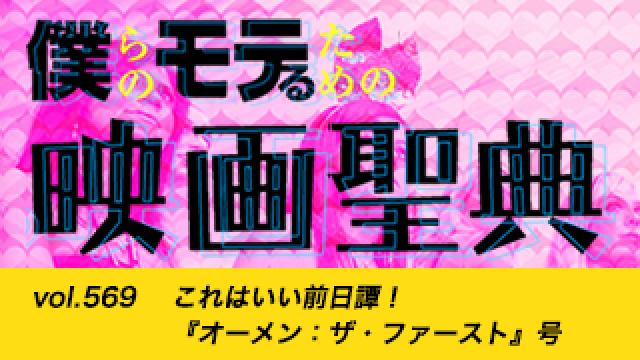 【vol.569】これはいい前日譚！ 『オーメン：ザ・ファースト』号