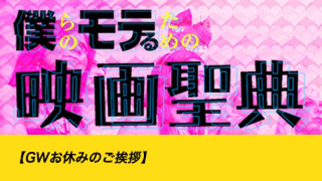 【GWお休みのご挨拶】