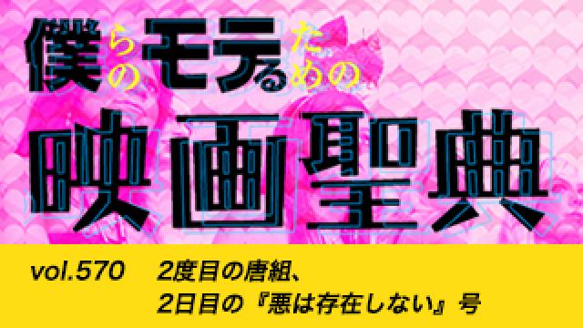 【vol.570】2度目の唐組、2日目の『悪は存在しない』号