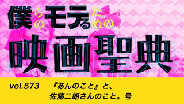 【vol.573】『あんのこと』と、佐藤二朗さんのこと。号