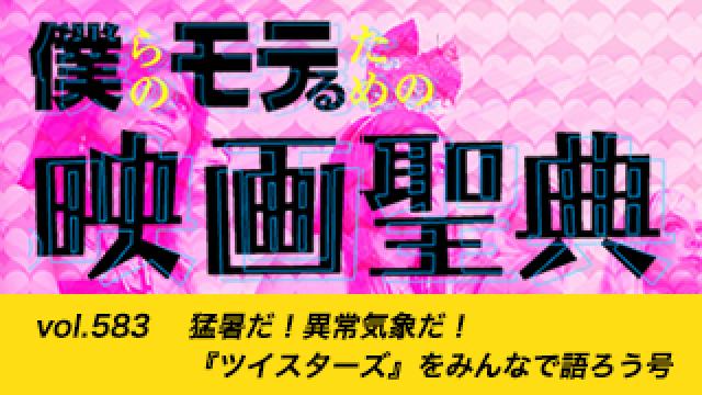 【vol.583】猛暑だ！異常気象だ！『ツイスターズ』をみんなで語ろう号