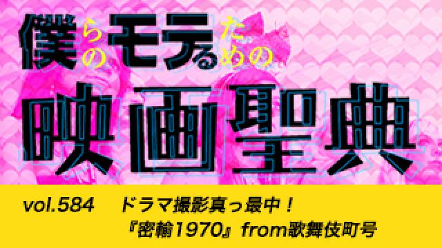 【vol.584】ドラマ撮影真っ最中！ 『密輸1970』from歌舞伎町号