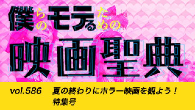 【vol.586】夏の終わりにホラー映画を観よう！特集号