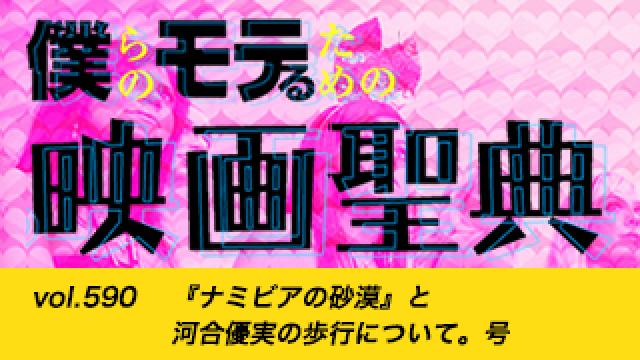 【vol.590】 『ナミビアの砂漠』と河合優実の歩行について。号