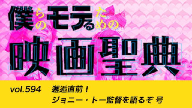 【vol.594】邂逅直前！ ジョニー・トー監督を語るぞ 号