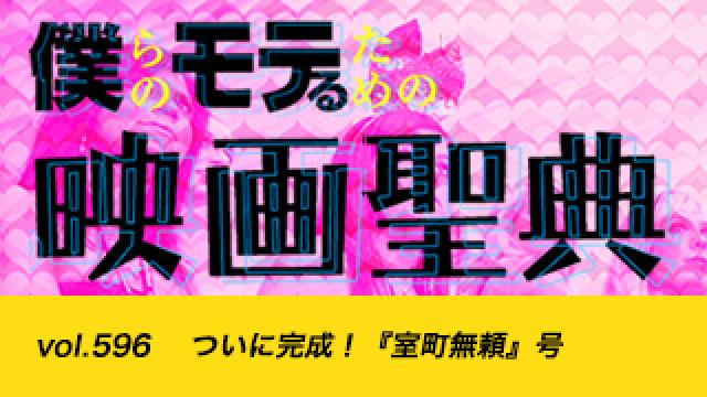 【vol.596】 ついに完成！『室町無頼』号