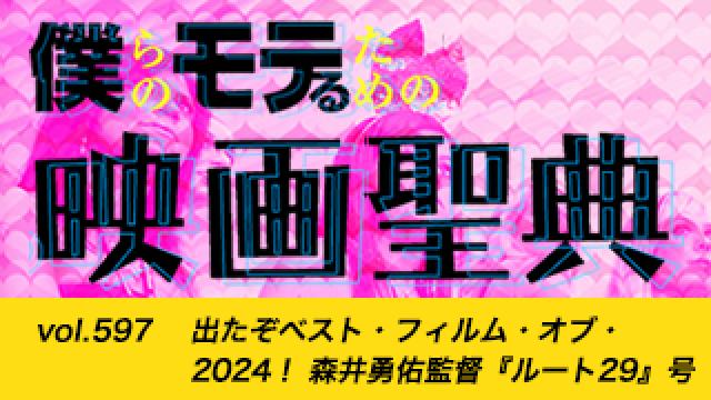 【vol.597】 出たぞベスト・フィルム・オブ・2024！ 森井勇佑監督『ルート29』号