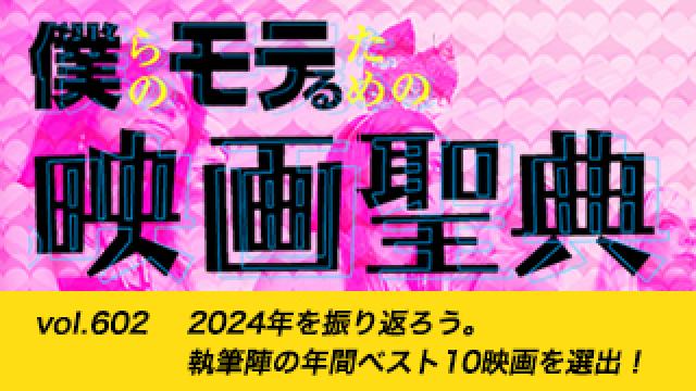 【vol.602】2024年を振り返ろう。執筆陣の年間ベスト10映画を選出！号