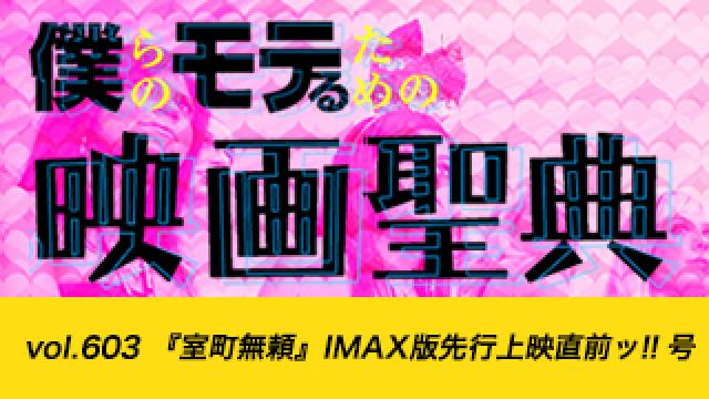 【vol.603】『室町無頼』IMAX版先行上映直前ッ!! 号