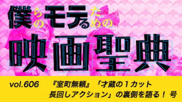 【vol.606】『室町無頼』「才蔵の１カット長回しアクション」の裏側を語る！ 号