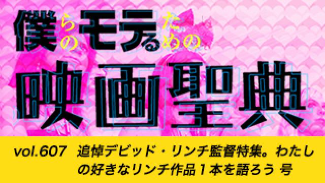 【vol.607】追悼デビッド・リンチ監督特集。わたしの好きなリンチ作品１本を語ろう号