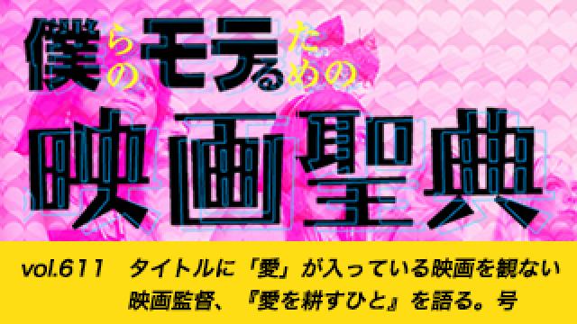 【vol.611】タイトルに「愛」が入っている映画を観ない映画監督、『愛を耕すひと』を語る。号