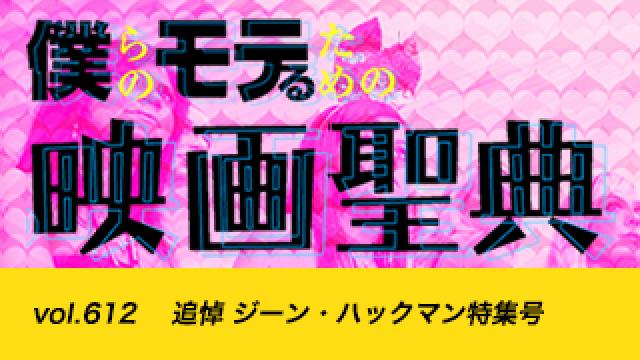 【vol.612】追悼 ジーン・ハックマン特集号