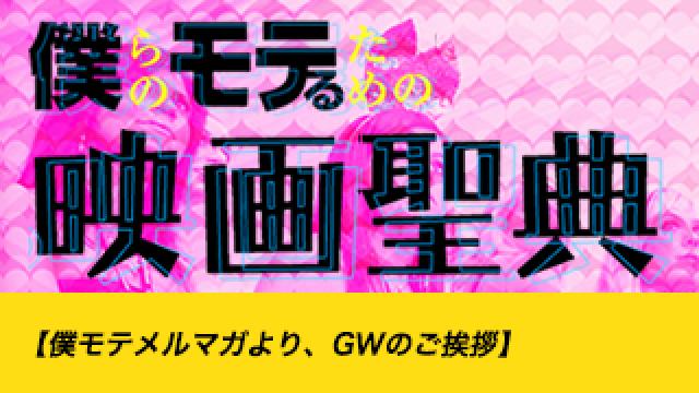 【僕モテメルマガより、GWのご挨拶】