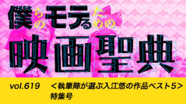 【vol.619】＜執筆陣が選ぶ入江悠の作品ベスト5＞特集号