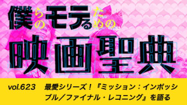 【vol.623】最愛シリーズ！『ミッション：インポッシブル／ファイナル・レコニング』を語る号