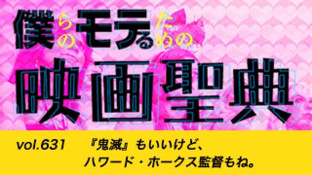 【vol.631】『鬼滅』もいいけど、ハワード・ホークス監督もね。号