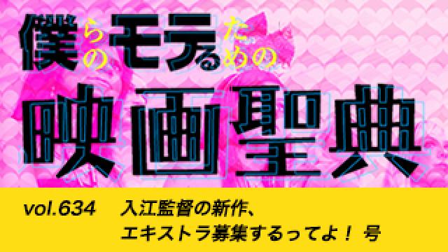 【vol.634】入江監督の新作、エキストラ募集するってよ！ 号