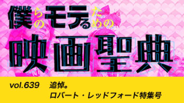 【vol.639】追悼。ロバート・レッドフォード特集号