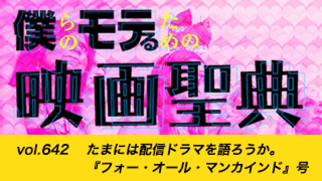 【vol.642】たまには配信ドラマを語ろうか。『フォー・オール・マンカインド』号