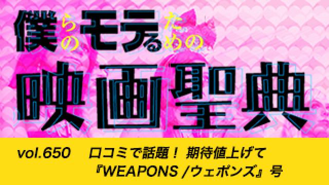 【vol.650】口コミで話題！ 期待値上げて『WEAPONS /ウェポンズ』号