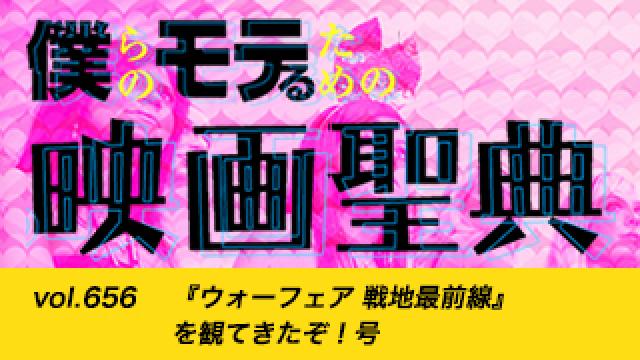 【vol.656】『ウォーフェア 戦地最前線』を観てきたぞ！号