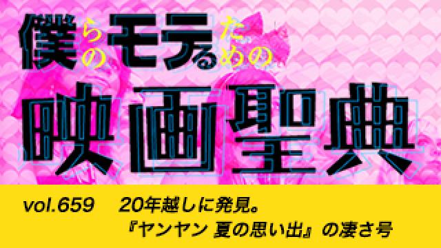 【vol.659】20年越しに発見。『ヤンヤン 夏の思い出』の凄さ号