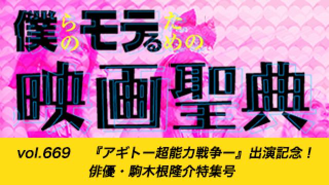 【vol.669】『アギトー超能力戦争ー』出演記念！ 俳優・駒木根隆介特集号