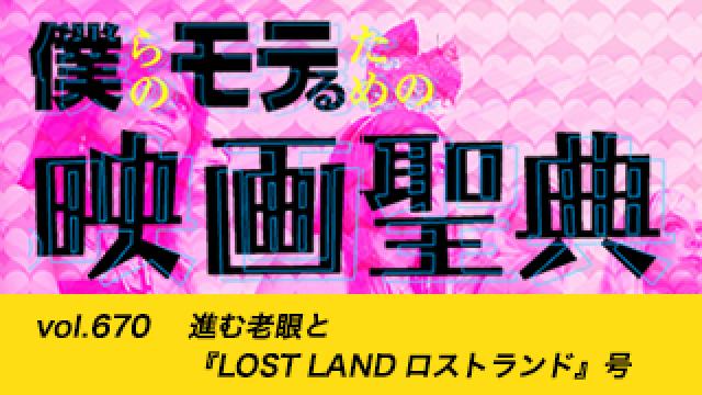 【vol.670】進む老眼と『LOST LAND ロストランド』号