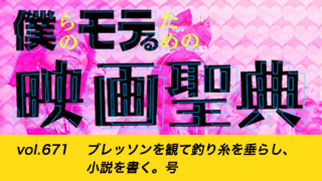 【vol.671】ブレッソンを観て釣り糸を垂らし、小説を書く。号