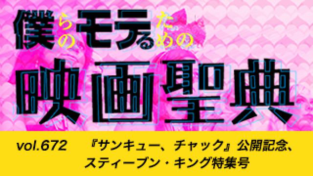 【vol.672】『サンキュー、チャック』公開記念、スティーブン・キング特集号