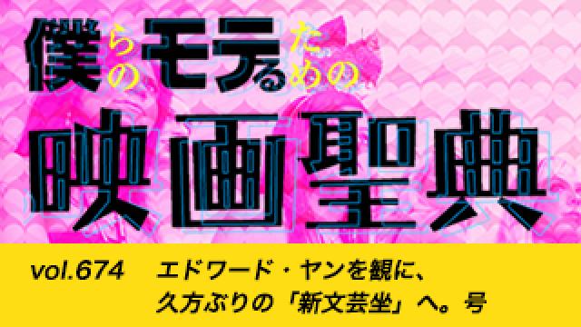 【vol.674】エドワード・ヤンを観に、久方ぶりの「新文芸坐」へ。号