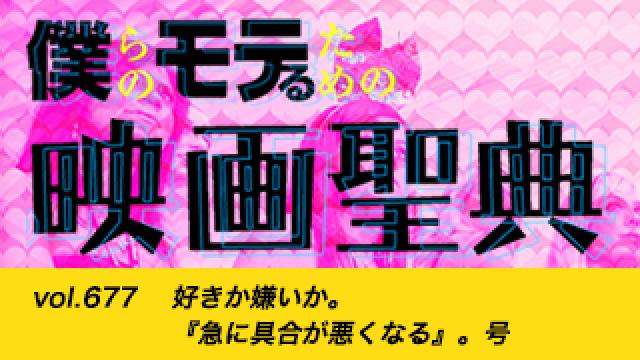 【vol.677】好きか嫌いか。『急に具合が悪くなる』。号