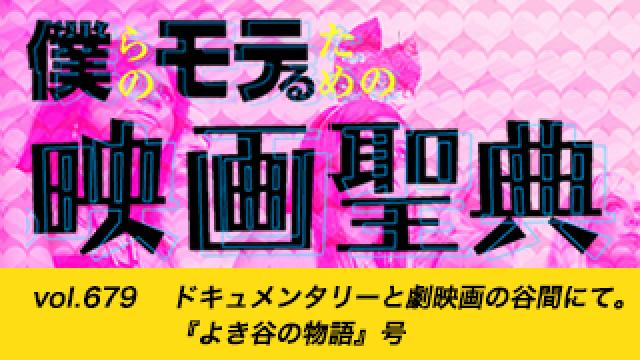 【vol.679】ドキュメンタリーと劇映画の谷間にて。『よき谷の物語』号