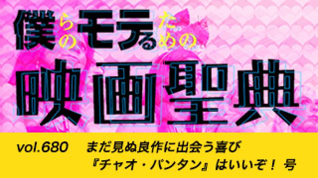 【vol.680】まだ見ぬ良作に出会う喜び『チャオ・パンタン』はいいぞ！ 号