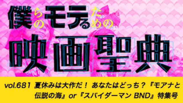 【vol.681】夏休みは大作だ！ あなたはどっち？ 『モアナと伝説の海』or『スパイダーマン ブランド・ニュー・デイ』特集号