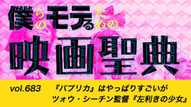 【vol.683】『パプリカ』はやっぱりすごいがツォウ・シーチン監督『左利きの少女』を語る！ 号