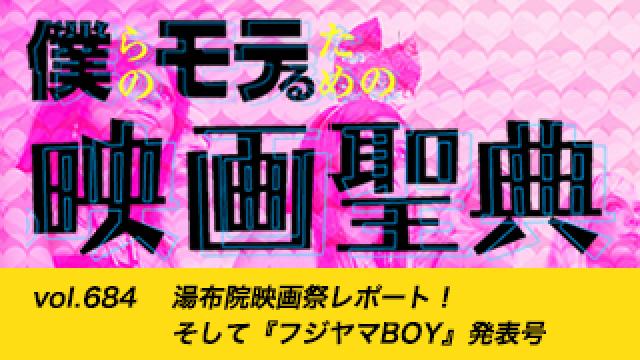 【vol.684】湯布院映画祭レポート！ そして『フジヤマBOY』発表号