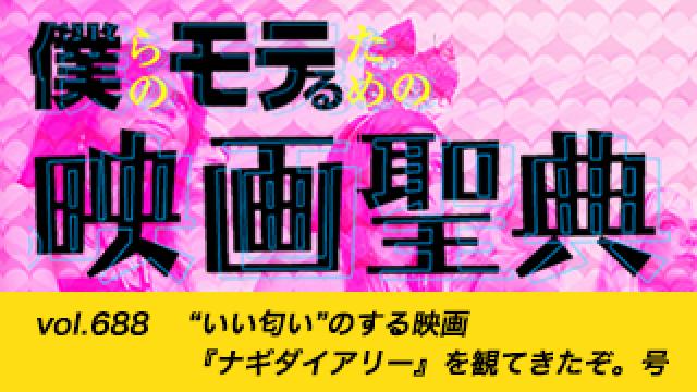 【vol.688】“いい匂い”のする映画『ナギダイアリー』を観てきたぞ。号