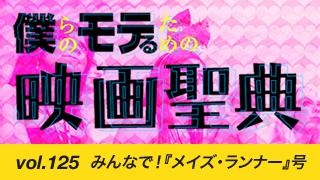 【vol.125】みんなで！『メイズ・ランナー』号