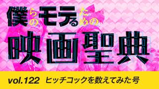 【vol.122】ヒッチコックを数えてみた号