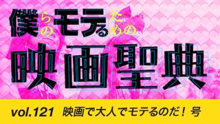 【vol.121】映画で大人でモテるのだ！号