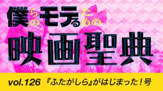 【vol.126】『ふたがしら』がはじまった！号