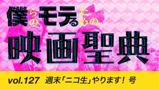 【vol.127】週末「ニコ生」やります！ 号