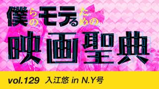 【vol.129】入江悠 in N.Y号