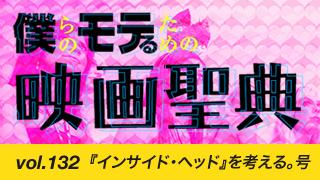 【vol.132】『インサイド・ヘッド』を考える。号